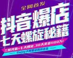 抖音爆店7天螺旋feed秘籍最新完整版进阶课程-吗喽副业资源站