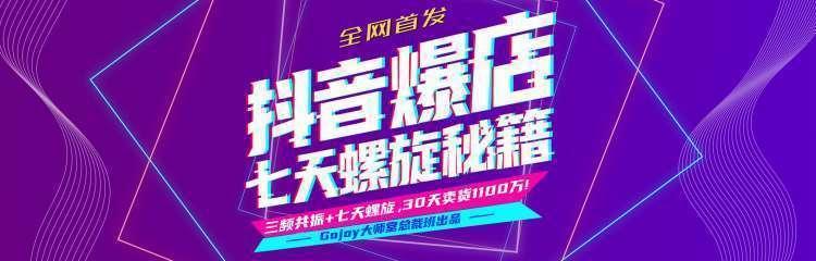 抖音爆店7天螺旋feed秘籍最新完整版进阶课程-吗喽副业资源站