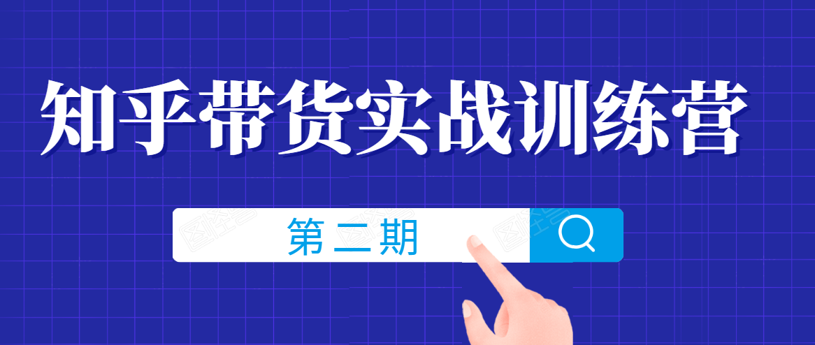 知乎带货实战训练营线上第2期，一步步教您如何通过知乎带货，建立长期被动收入通道-吗喽副业资源站