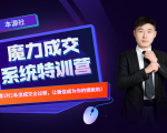 本源《13天魔力成交系统特训营》,从0-1掌握微信1对1私信沟通成交全过程-吗喽副业资源站