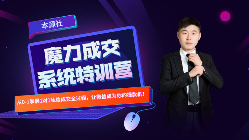 本源《13天魔力成交系统特训营》，从0-1掌握微信1对1私信沟通成交全过程-吗喽副业资源站