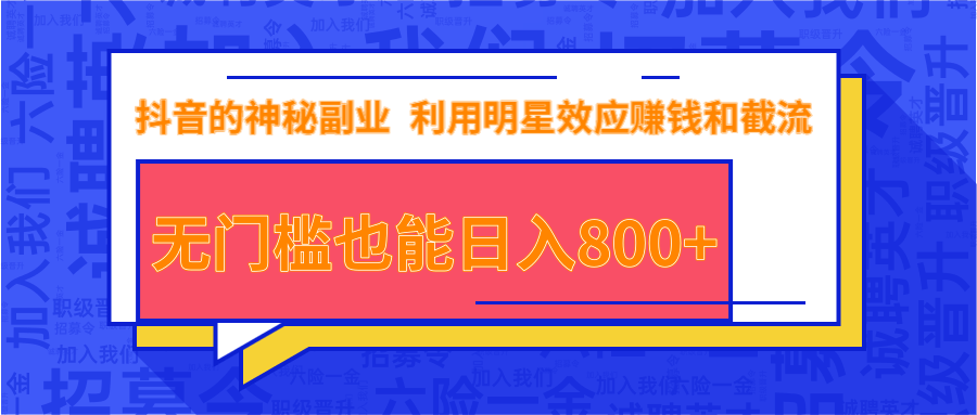 抖音上神秘副业项目，利用明星效应赚钱和截流，无门槛也能日入800+-吗喽副业资源站