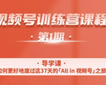 一行视频号特训营，从零启动视频号30天，全营变现5.5万元【价值799元】-吗喽副业资源站