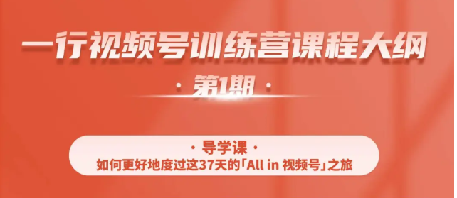 一行视频号特训营，从零启动视频号30天，全营变现5.5万元【价值799元】-吗喽副业资源站