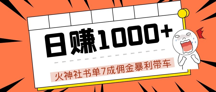 火神社书单7成佣金暴利带车，揭秘高手日赚1000+的套路，干货多多！-吗喽副业资源站