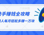 快手赚钱全攻略，普通人每月轻松多赚一万块-吗喽副业资源站