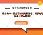 聚蚁思维抖音实操课:教你做一个百分百赚钱的抖音号，新手也可以单日收入1000+-吗喽副业资源站