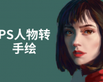 PS人物转手绘：如何用电脑画出手绘效果，成为手绘大牛赚丰厚薪资(18节课)-吗喽副业资源站