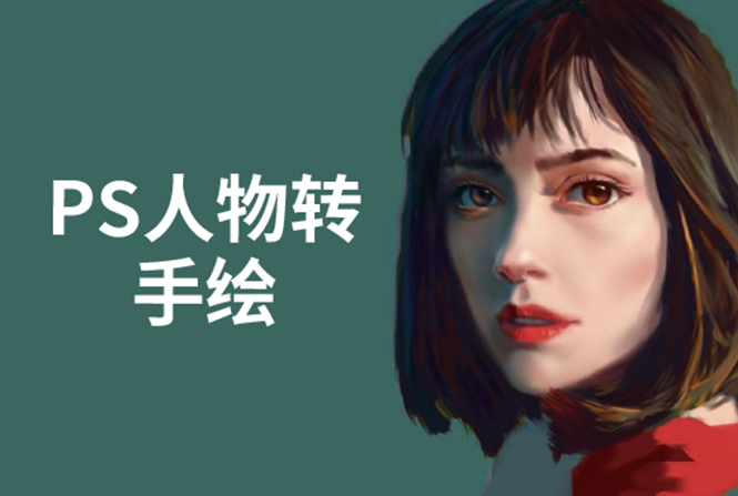 PS人物转手绘：如何用电脑画出手绘效果，成为手绘大牛赚丰厚薪资(18节课)-吗喽副业资源站