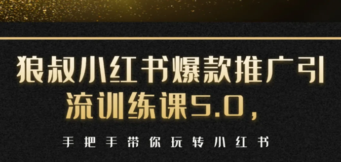 小红书爆款推广引流训练课5.0，手把手带你玩转小红书（17节实操视频+话术）-吗喽副业资源站