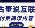 老古董说互联网付费阅读内容,实战4年8个月零22天的SEO技巧-吗喽副业资源站