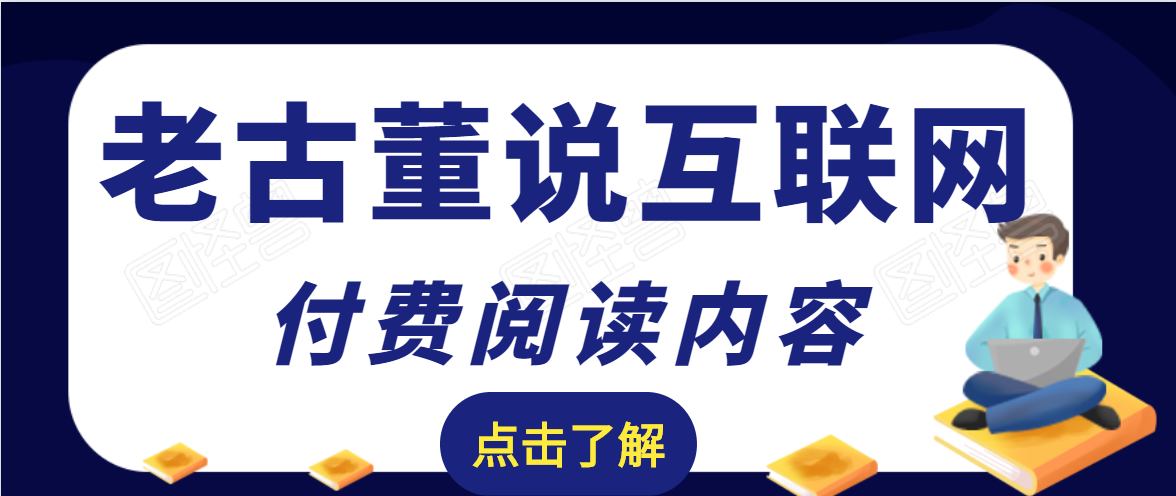 老古董说互联网付费阅读内容，实战4年8个月零22天的SEO技巧-吗喽副业资源站