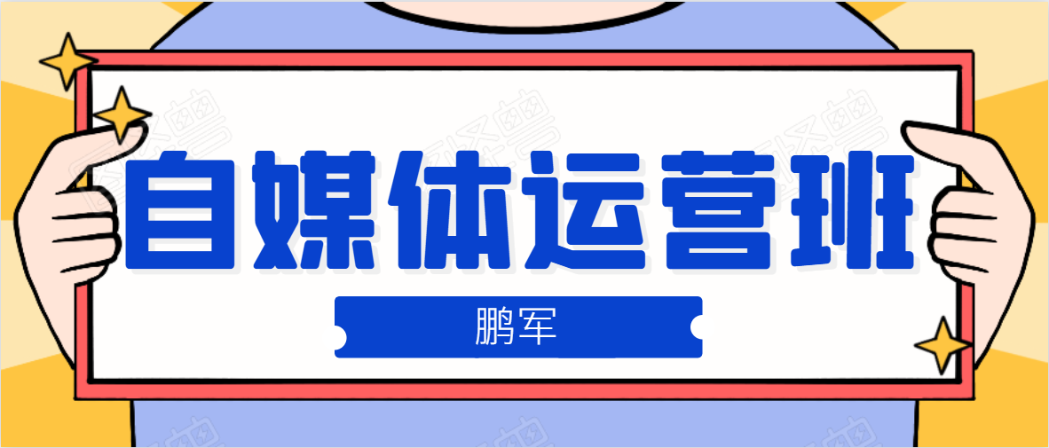 鹏哥自媒体运营班、宝妈兼职，也能月入2W，重磅推荐！【价值899元】-吗喽副业资源站