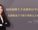 2020顶级车手必修的10节直通车课：亿级操盘手手把手带你七天小白变大神-吗喽副业资源站