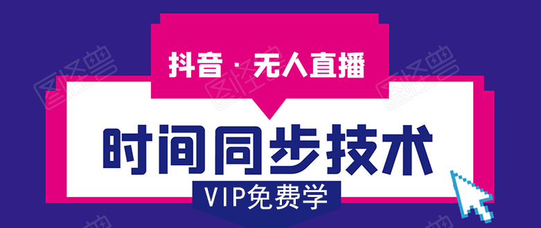 抖音无人直播时间同步技术，视频教程+改时间技术素材-吗喽副业资源站