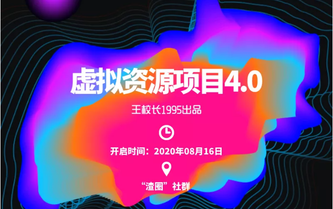 渣圈虚拟资源项目4.0，高利润虚拟单品，单利润80-800元左右-吗喽副业资源站