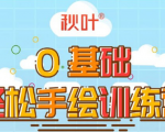 0基础轻松手绘训练营：轻松学会一门能赚钱的技能，好玩又有趣-吗喽副业资源站