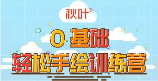 0基础轻松手绘训练营：轻松学会一门能赚钱的技能，好玩又有趣-吗喽副业资源站