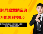 全媒体网络营销黑科技9.0：从0到1玩转全网引流、成交、裂变、营销工具宝典-吗喽副业资源站