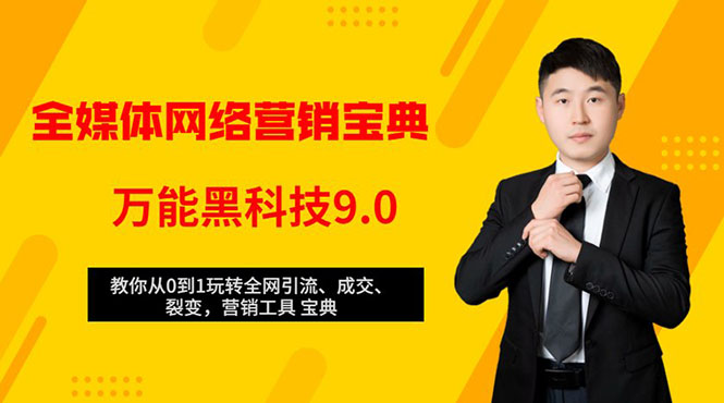 全媒体网络营销黑科技9.0：从0到1玩转全网引流、成交、裂变、营销工具宝典-吗喽副业资源站