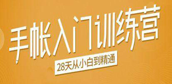 手帐入门训练营，28天从小白到精通：一纸一笔，记录我们闪闪发光的小日子-吗喽副业资源站