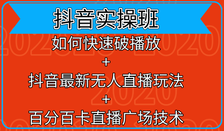 抖音实操班：如何快速破播放+抖音最新无人直播玩法+百分百卡直播广场技术-吗喽副业资源站