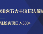 闲鱼淘客五大主流玩法解析，掌握后既能引流又能轻松实现日入500+-吗喽副业资源站
