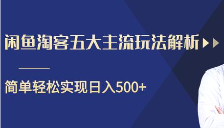 闲鱼淘客五大主流玩法解析，掌握后既能引流又能轻松实现日入500+-吗喽副业资源站