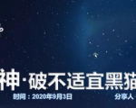 云递联盟雷神课程:抖音破不适宜黑猫警长玩法及剪辑方法-吗喽副业资源站