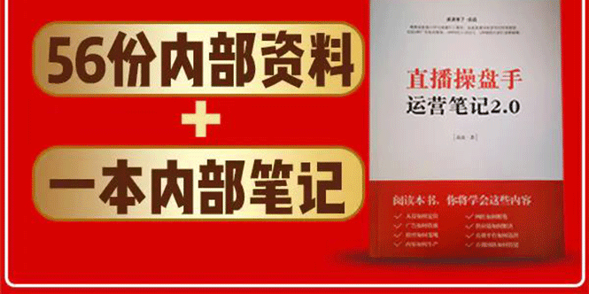直播工具包：56份内部资料+直播操盘手运营笔记2.0【文字版+资料】-吗喽副业资源站