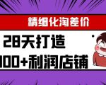 Yl精细化淘差价28天打造10000+利润店铺，精细化选品项目（附软件）-吗喽副业资源站