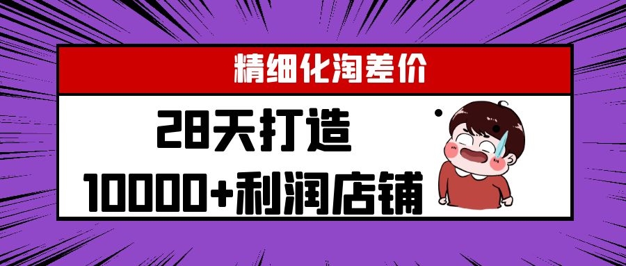 Yl精细化淘差价28天打造10000+利润店铺，精细化选品项目（附软件）-吗喽副业资源站