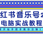 柚子小红书音乐号2.0电脑实战教程，从零开始手把手教你日赚500+-吗喽副业资源站