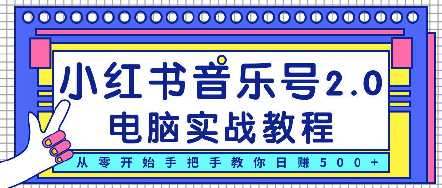 柚子小红书音乐号2.0电脑实战教程，从零开始手把手教你日赚500+-吗喽副业资源站