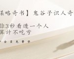 【千古谋略奇书】鬼谷子识人奇术：教你3秒看透一个人，少算计不吃亏-吗喽副业资源站