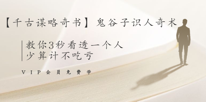 【千古谋略奇书】鬼谷子识人奇术：教你3秒看透一个人，少算计不吃亏-吗喽副业资源站