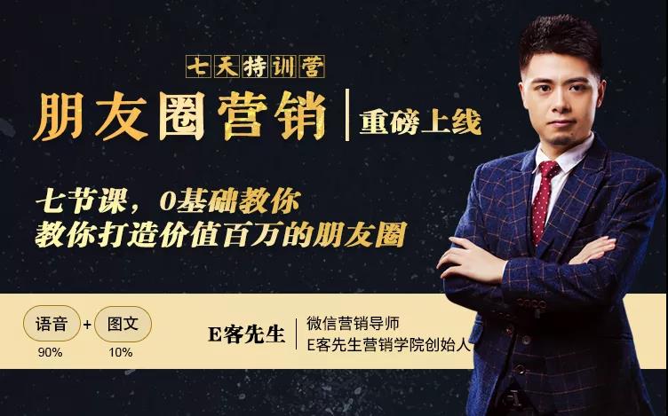 朋友圈营销训练营，7节课，0基础教你打造价值百万的朋友圈-吗喽副业资源站
