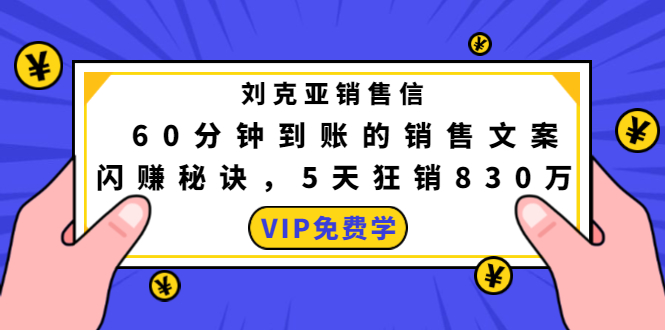刘克亚销售信：60分钟到账的销售文案，闪赚秘诀，5天狂销830万-吗喽副业资源站