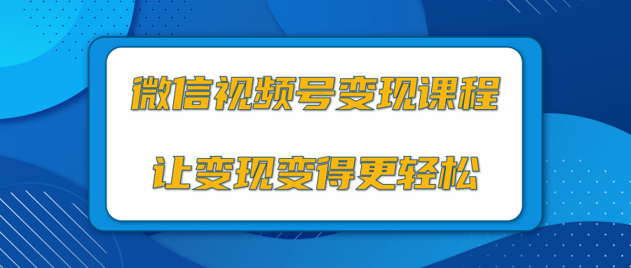 微信视频号变现项目，0粉丝冷启动项目和十三种变现方式-吗喽副业资源站