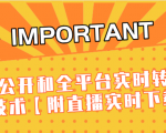 J总9月抖音最新课程：不适宜公开和全平台实时转播直接去重技术【附直播实时下载器】-吗喽副业资源站