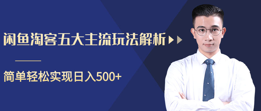 柚子咸鱼淘客五大主流玩法解析，掌握后既能引流又能轻松实现日入500+-吗喽副业资源站
