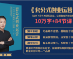 套公式创业运，捅破互联网创业收入窗户纸，让天下没有难做的副业-吗喽副业资源站
