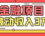 Yl老师最新金融项目,一部手机即可操作,每天只需一小时,轻松做到被动收入3万-吗喽副业资源站
