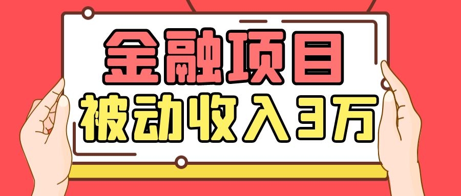 Yl老师最新金融项目，一部手机即可操作，每天只需一小时，轻松做到被动收入3万-吗喽副业资源站