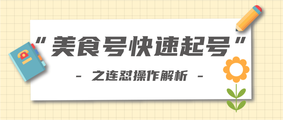 柚子教你新手也可以学会的连怼解析法，美食号快速起号操作思路-吗喽副业资源站