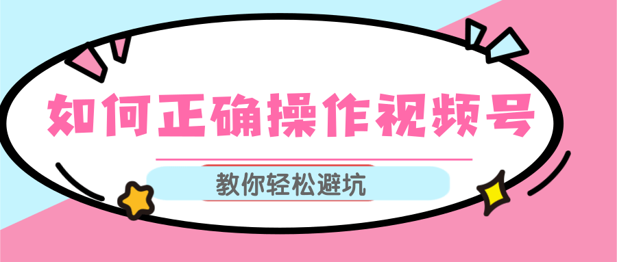 视频号运营推荐机制上热门及视频号如何避坑，如何正确操作视频号-吗喽副业资源站