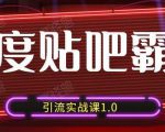 狼叔百度贴吧霸屏引流实战课1.0，带你玩转流量热门聚集地-吗喽副业资源站