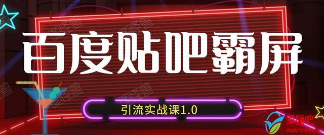 狼叔百度贴吧霸屏引流实战课1.0，带你玩转流量热门聚集地-吗喽副业资源站