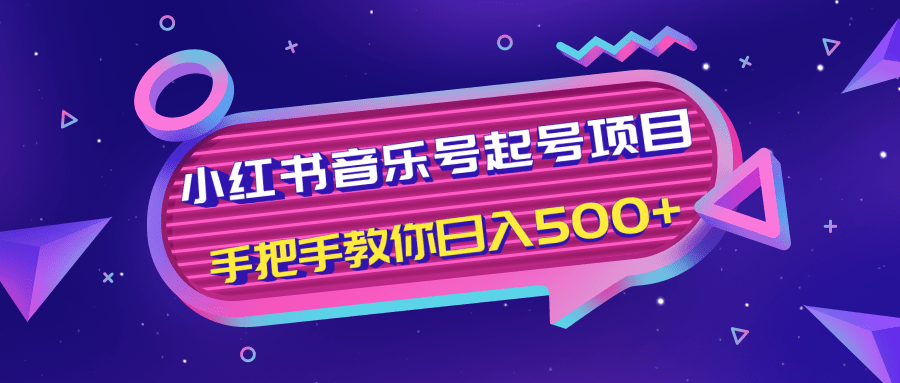 小红书音乐号起号项目，批量操作自行引流变现，手把手教你日入500+-吗喽副业资源站