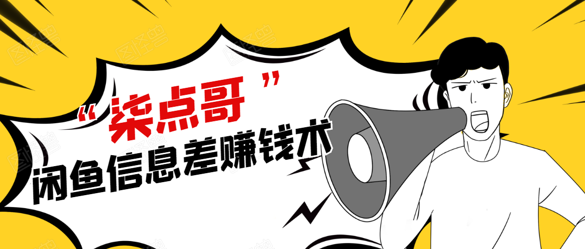 柒点哥闲鱼项目手把手教你信息差赚钱术，多名学员操作月入8W到10w（全套课程）-吗喽副业资源站